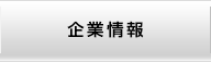 企業情報