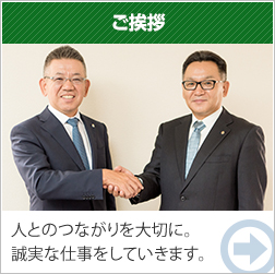ご挨拶　人とのつながりを大切に。誠実な仕事をしていきます。