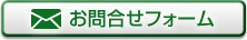 お問合せフォーム