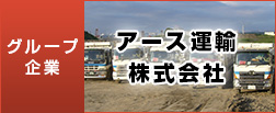 グループ企業　アース運輸株式会社