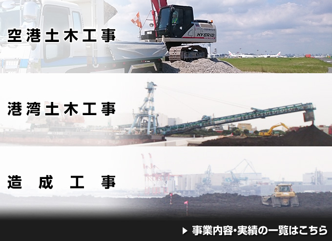 空港土木工事／港湾土木工事／造成工事　事業内容・実績の一覧はこちら